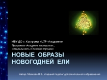 Презентация к занятию Новогодняя ель из глины