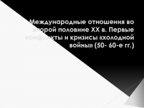 Разработка урока по истории. 1 класс. Международные отношения во второй половине XX в. Первые конфликты и кризисы холодной войны (50-е – 60-е гг.).