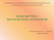 Презентация Знакомство с Московским зоопарком