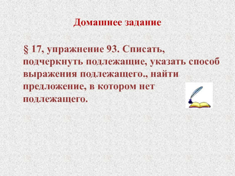 Упражнение подлежащее 8 класс. Найдите в предложениях подлежащее упражнение. Списать подчеркнуть подлежащее. Задание найти подлежащее 8 класс. Укажите предложения в которых нет подлежащего.