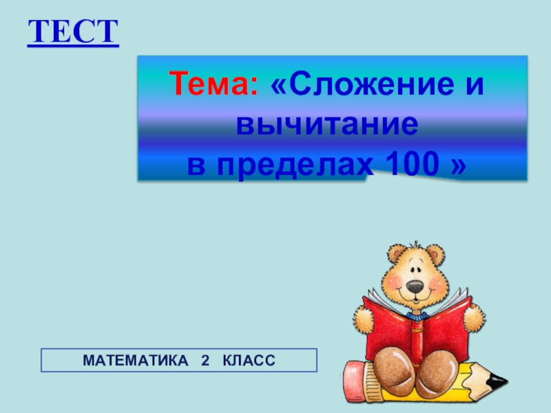 Повторение сложение и вычитание в пределах 100 2 класс презентация