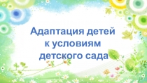 Презентация родительского собрания на тему Адаптация к детскому саду
