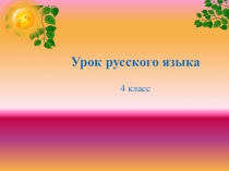 Презентация по русскому языку  Личные местоимения