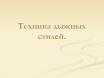 Презентация по физической культуре на тему:Техника лыжных ходов
