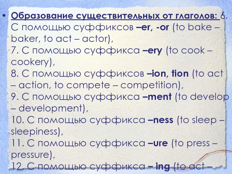 Образование существительных от глаголов: 6. С помощью суффиксов –er, -or (to bake – baker, to act – actor), 7.