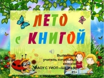Лето с книгой. 2 класс