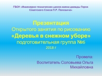 Презентация открытого урока Деревья в снежном уборе
