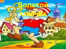 Внеклассное занятие по литературному чтению Сказки Шарля Перро