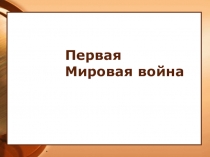 Презентация по крымоведению на тему: Первая мировая война