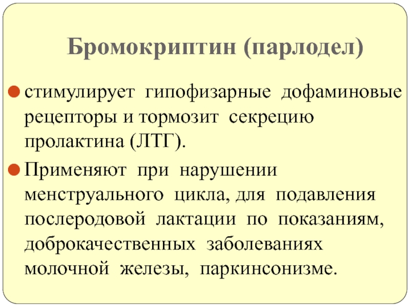 Бромокриптин схема подавления лактации