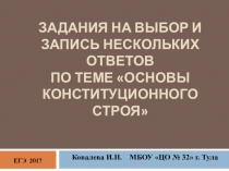 Презентация по обществознанию на тему Конституционный строй(11 класс)