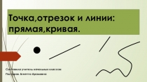 Презентация по математике на тему Точка.кривая линия.Отрезок.Луч (1класс)
