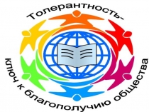 Презентация к классному часу О толерантности