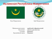 Презентация по географии на тему Мавритания