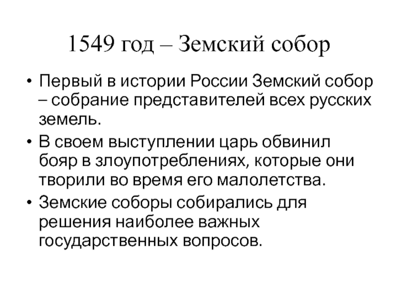 1549 год – Земский соборПервый в истории России Земский собор – собрание представителей всех русских земель.В своем
