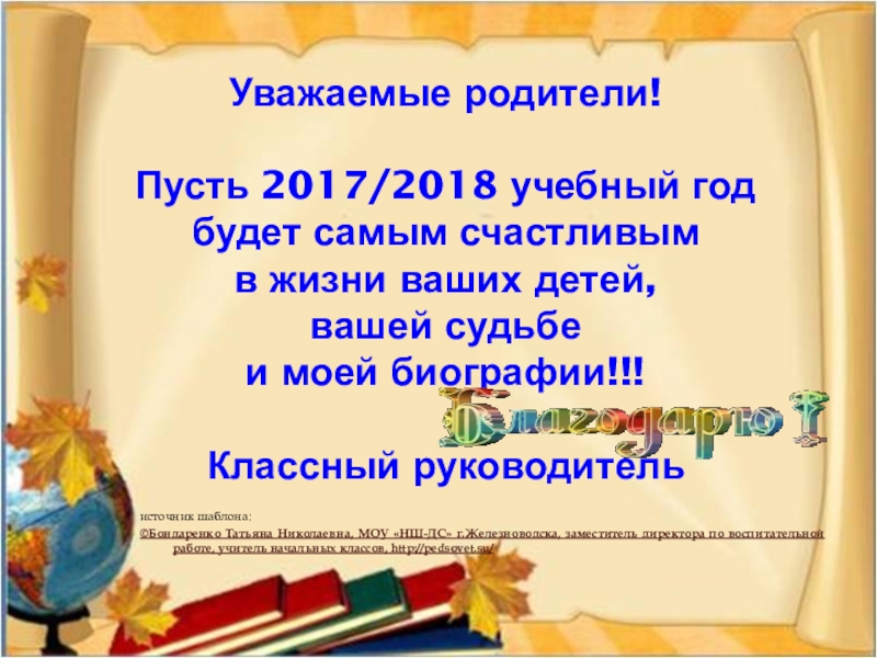 Уважаемые родители!  Пусть 2017/2018 учебный год будет самым счастливым  в жизни ваших детей,  вашей