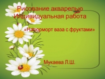 индивидуальная работа Ваза с фруктами