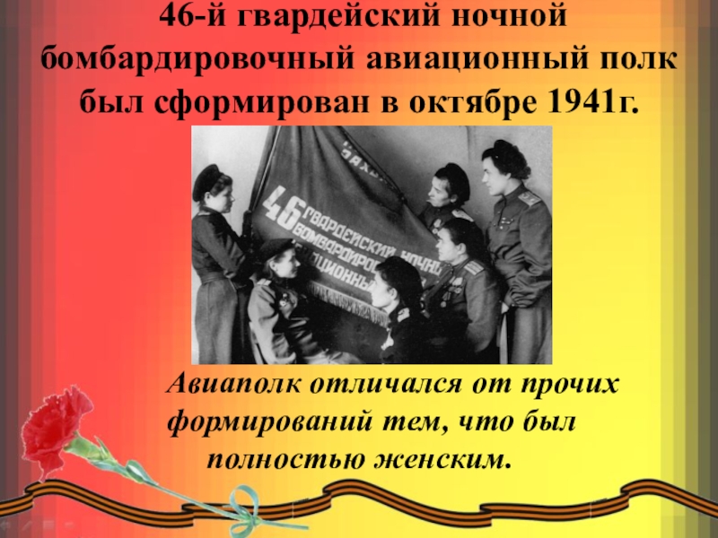 На счету 46 гвардейского ночного полка. 46-Й Гвардейский ночной бомбардировочный. 46 Ночной бомбардировочный авиационный полк. 46 Гвардейский ночной бомбардировочный женский авиационный полк. 46й Гвардейский бомбардировачный авиаполк.