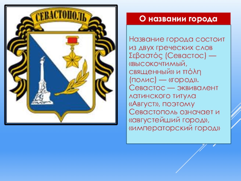 Санкт петербург город севастополь. Исторический герб Севастополя. Происхождение названия города Севастополь. Герб Севастополя в высоком качестве. История происхождения города Севастополь.