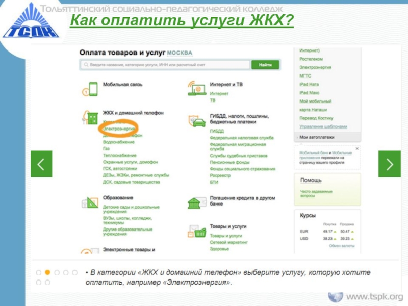 Сбербанк возраст. Оплата услуг. Как оплатить. Электронная оплата услуг. Скриншоты оплата услуг.