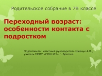 Родительское собрание Переходный возраст: особенности контакта с подростком.