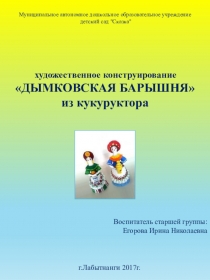 Конспект НОД в старшей группе (художественное конструирование) Дымковская барышня из кукуруктора
