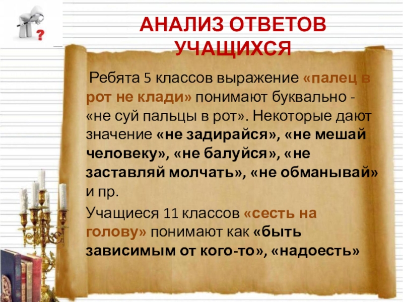 Положенной значение. Выражение палец в рот не клади. Палец в рот не клади значение фразеологизма. Смысл пословицы палец в рот не клади. Значение поговорки палец в рот не клади.