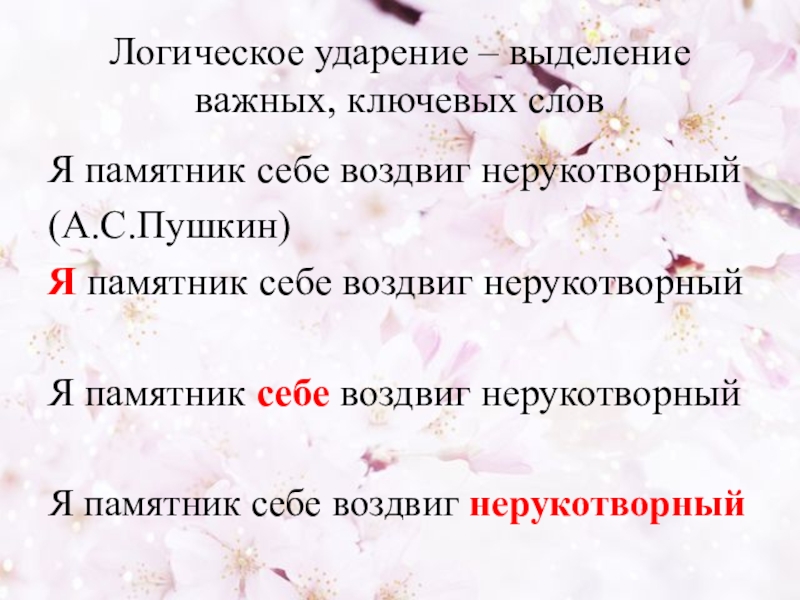 Логическое ударение слова. Логическое ударение в стихотворении. Логическое ударение упражнения. Стихи с логическим ударением. Логическое ударение в предложении.