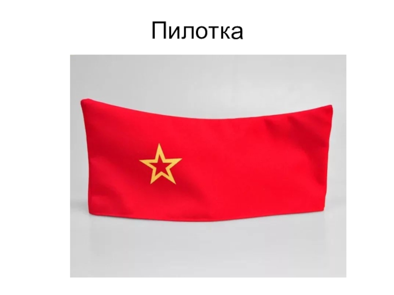 Пионерская пилотка. Красная пилотка пионера. Пилотка красная Пионерская. Пионерская пилотка СССР.