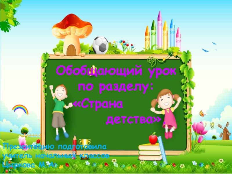 Обобщение по разделу страна детства 4 класс презентация