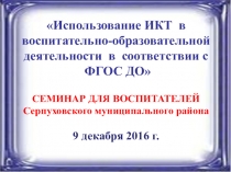 Презентация к семинару по ИКТ