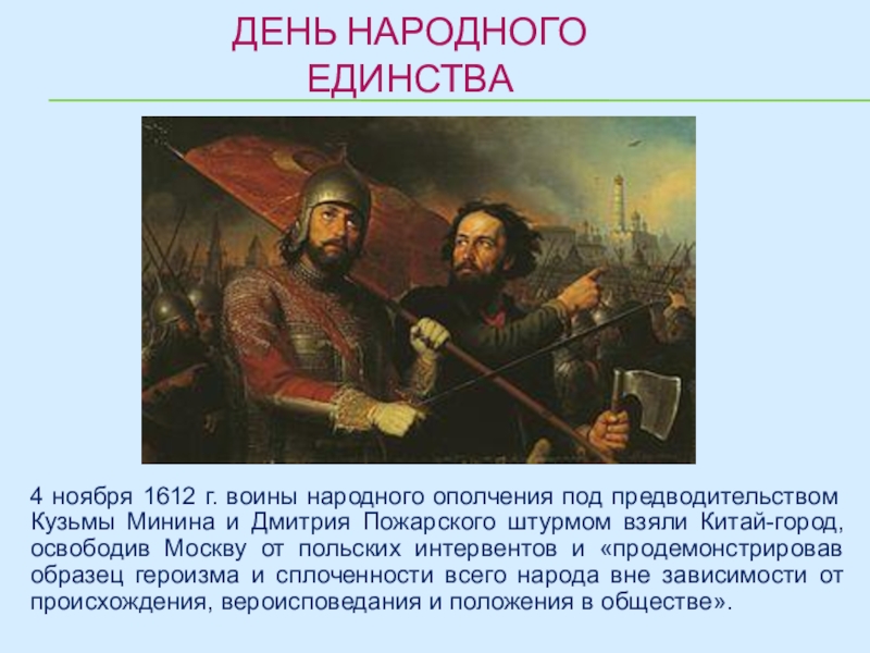 4 ноября 1612 год событие. Ополчение под предводительством Кузьмы Минина. 4 Ноября 1612 г. Народное ополчение под предводительством Минина и Пожарского. 4 Ноября день народного единства презентация.