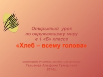 Презентация к открытому уроку по окружающему миру Хлеб-всему голова!