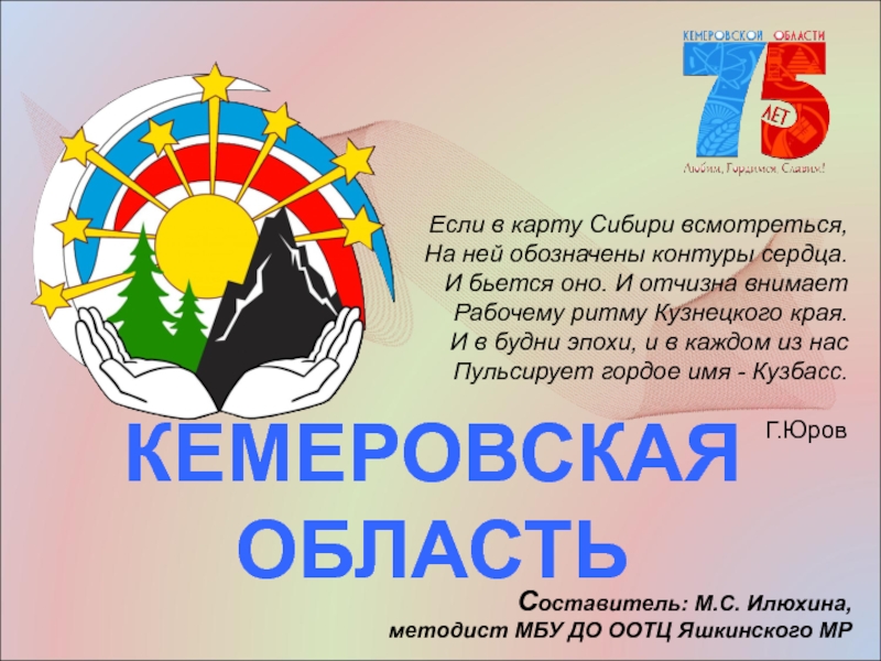 Презентация Презентация КЕМЕРОВСКАЯ ОБЛАСТЬ, самое интересное о Кемеровской области