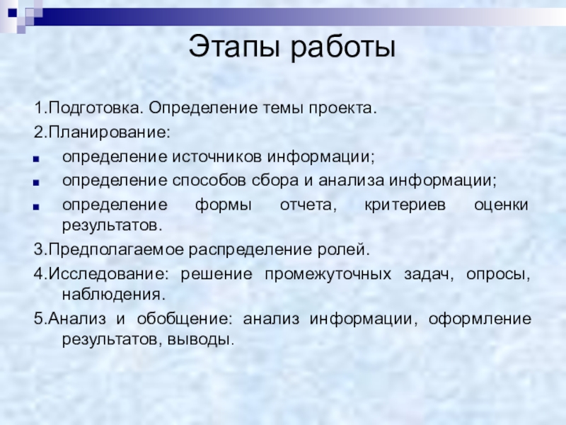 Подготовка определять. Тема проекта это определение. Анализ проблемы определение источников информации. Этапы работы с информацией. Определение темы работы.