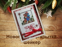 Презентация. Мастер-класс Изготовление новогодней открытки-шейкера