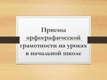 Диссеминация Приемы орфографической грамотности на уроках в начальной школе