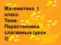 Перестановка слагаемых