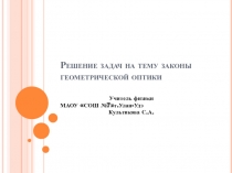 Презентация по физике на тему : Геометрическая оптика урок 2