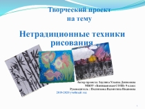 Презентация по изобразительному искусству в 9 классе итоговый проект на тему Нетрадиционные техники рисования