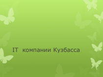 Профориентационный урок IT компании Кузбасса