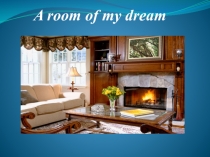 Разработка урока английского языка на тему  A room of my dream (4 класс)
