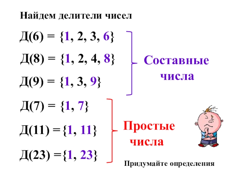 Делители 7. Простые делители. Составные делители. Простые делители числа. Простые и составные цифры.