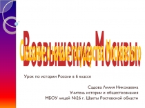 Презентация по истории для 6 класса Сказание о начале государства Московского (Возвышение Москвы)