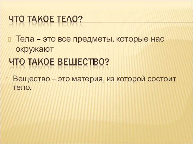 Что такое тело. Тело. Штело это. Тило. Все тела.