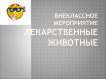Презентация к внеклассному мероприятию на тему Лекарственные животные