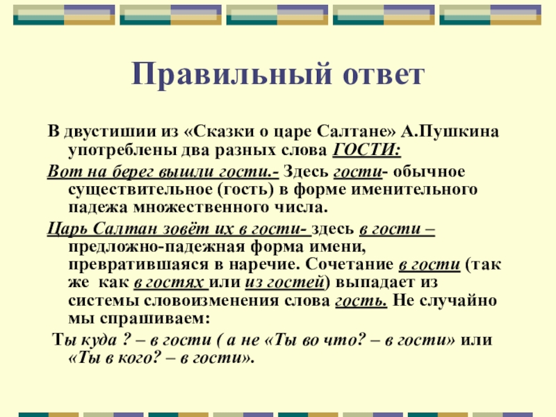 Слова из слова салтане. Вот на берег вышли гости царь зовет в гости. Два разных слова. Прочитайте отрывок из сказки вот на берег вышли гости. Гость это существительное.