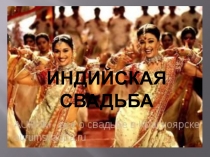 Презентация традиции народов мира Индийская свадьба