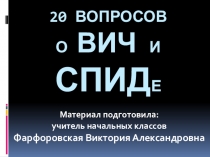 20 воросов о СПИДе