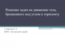 Презентация по физике Решение задач на движение тела, брошенного под углом к горизонту (10 класс)